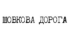 шовкова дорога