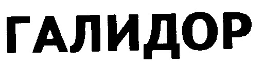 галидор