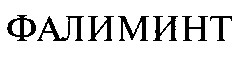 фалиминт