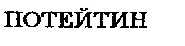 потейтин