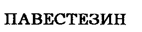 павестезин