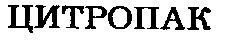 цитропак