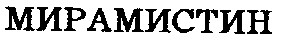 мирамистин