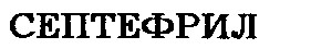 септефрил