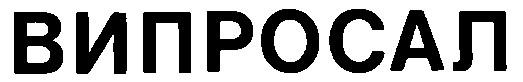 випросал