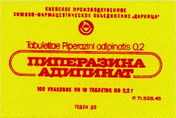 пиперазина адипинат tabulettae piperazini adipinatis