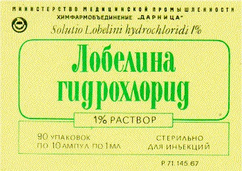 лобелина гидрохлорид solutio lobelini hydrochloridi