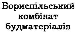 бориспільський комбінат будматеріалів
