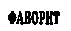 фаворит