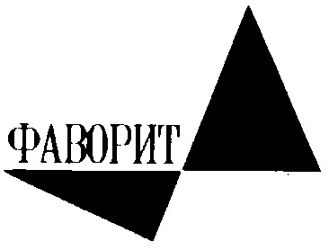 фаворит