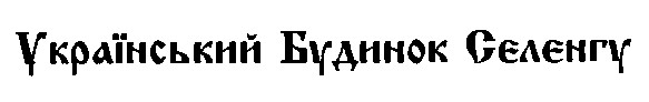український будинок селенгу