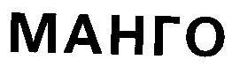 манго