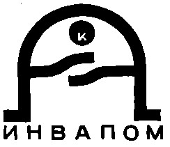 инвапом