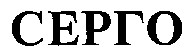серго