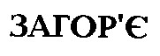 загор'є