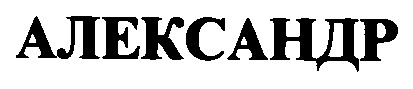 александр