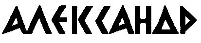 алєксандр