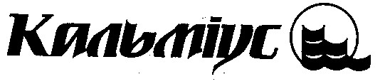 кальміус