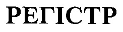 регістр