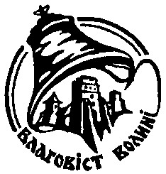 благовіст волині