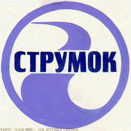 струмок