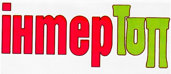 інтертоп