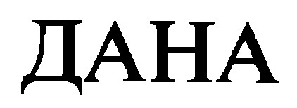 дана