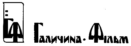 гф галичина-фільм галичина фільм