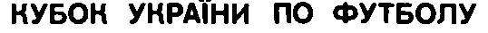 кубок україни по футболу