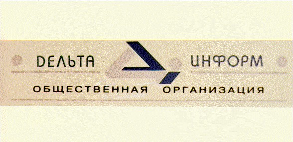 дельта информ
