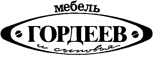 мебель гордеев и сыновья