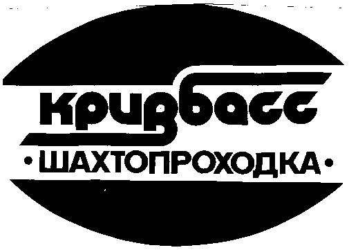 кривбасс шахтопроходка