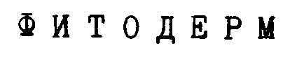 фитодерм