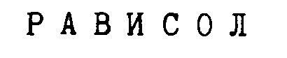 рависол