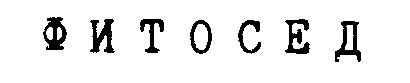фитосед