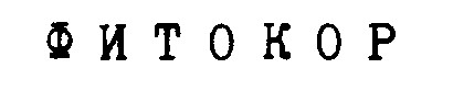 фитокор