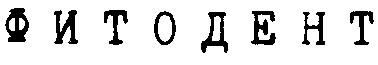 фитодент