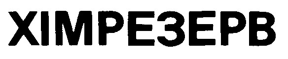 хімрезерв
