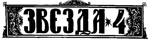 звезда 4