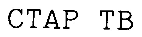 стар тв ctap tb