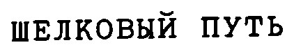 шелковый путь