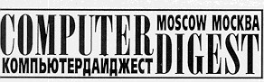 computer digest moskow компьютер дайджест москва