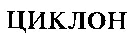 циклон