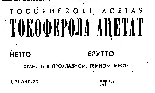 токоферола ацетат