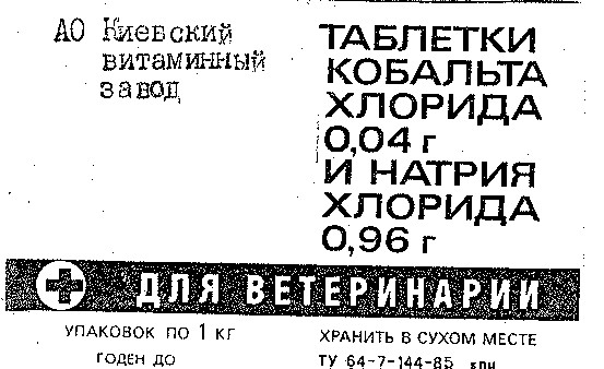 таблетки кобальта хлорида и натрия хлорида