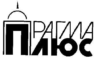 прагма плюс