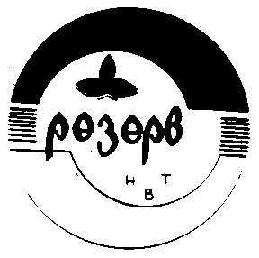 резерв н в т нвт