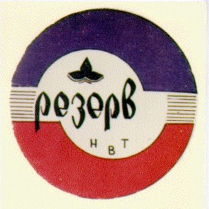 резeрв нвт