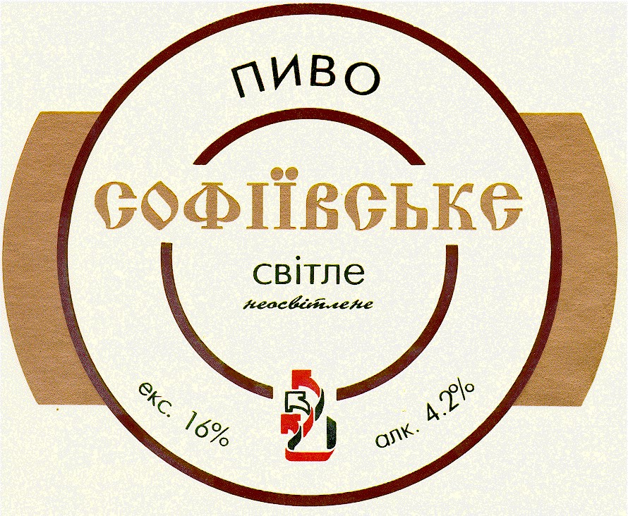 пиво софіївське