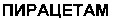 пирацетам